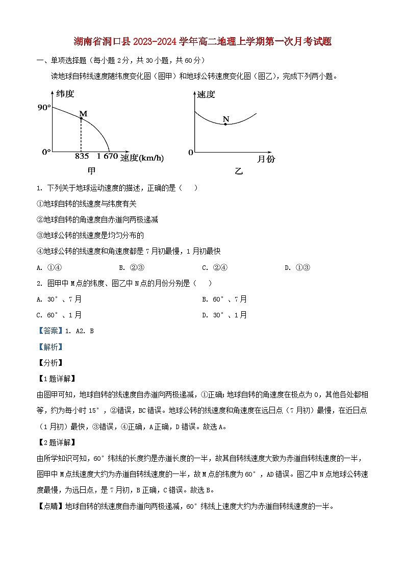 湖南蚀口县2023_2024学年高二地理上学期第一次月考试题含解析第1页