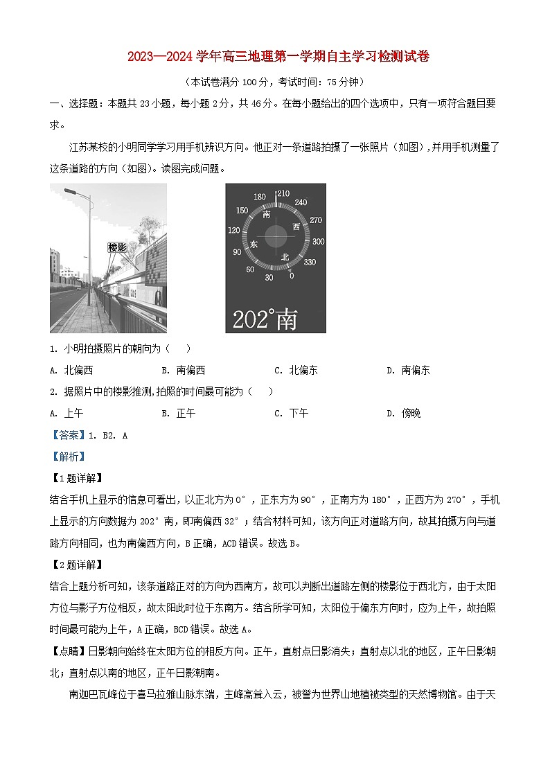 江苏省2023_2024学年高三地理上学期8月自主学习检测试题含解析第1页