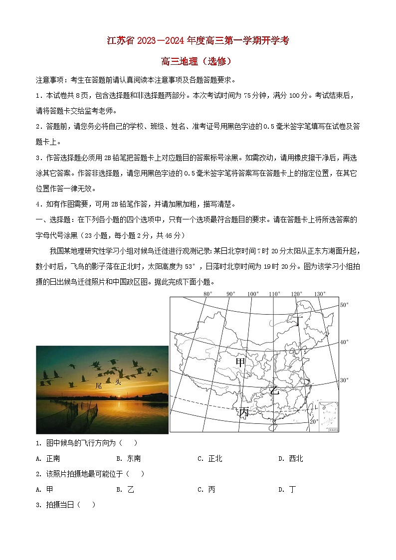 江苏省2023_2024学年高三地理上学期开学考试试题含解析第1页
