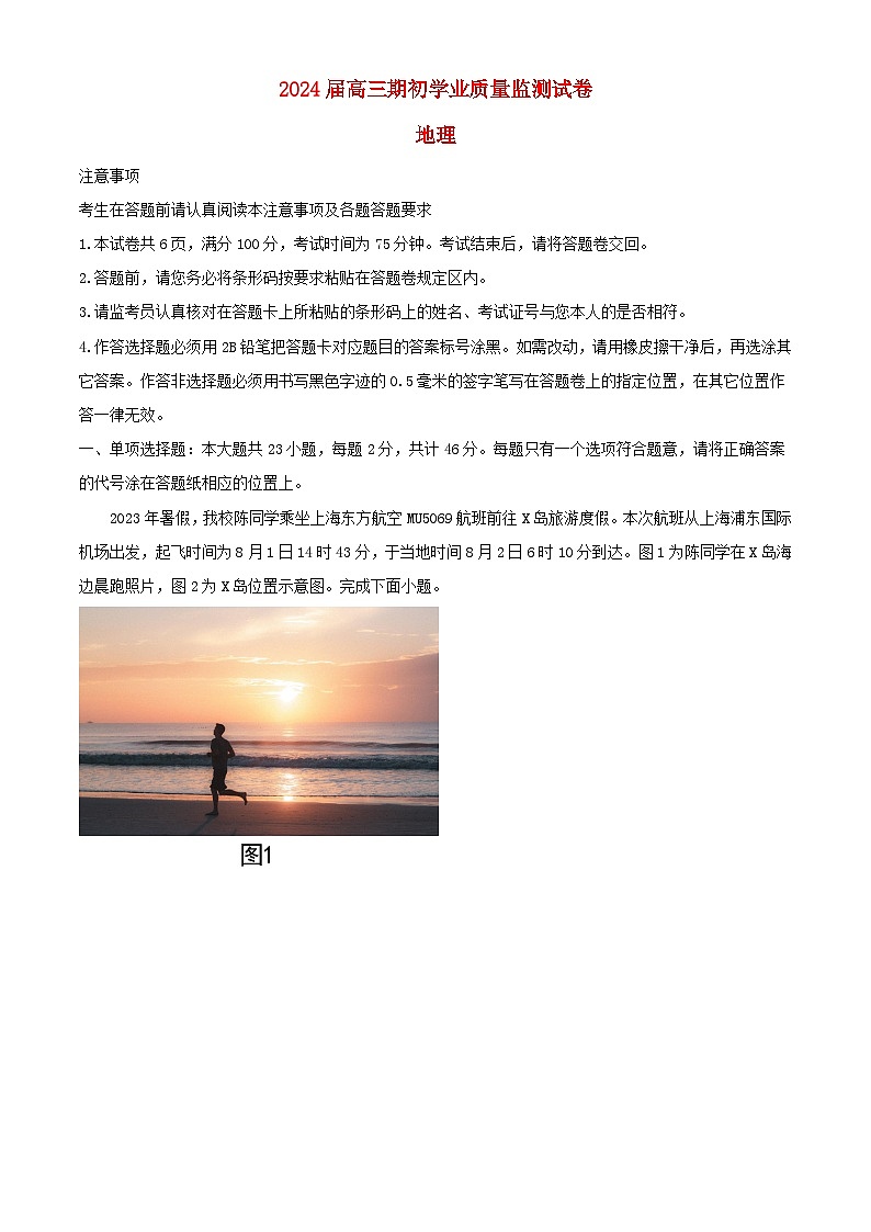 江苏省南通市海安市2023_2024学年高三地理上学期开学考试试题含解析第1页
