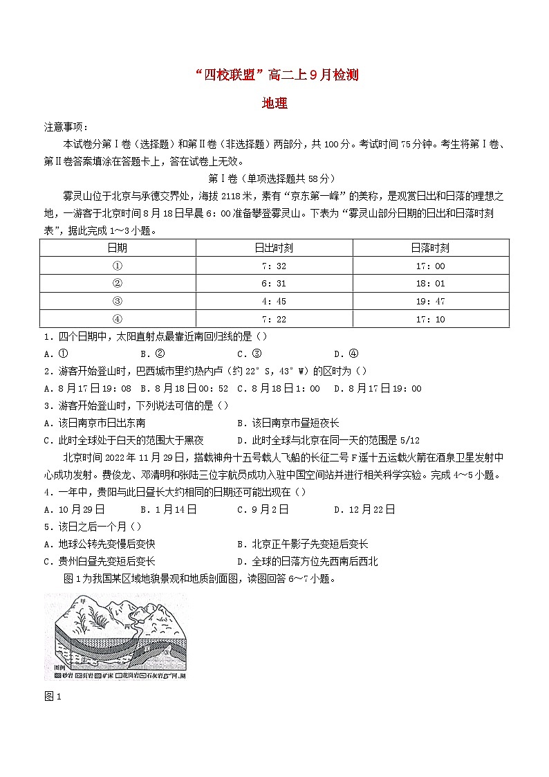 江苏省四校联考2023_2024学年高二地理上学期开学考试试题无答案01