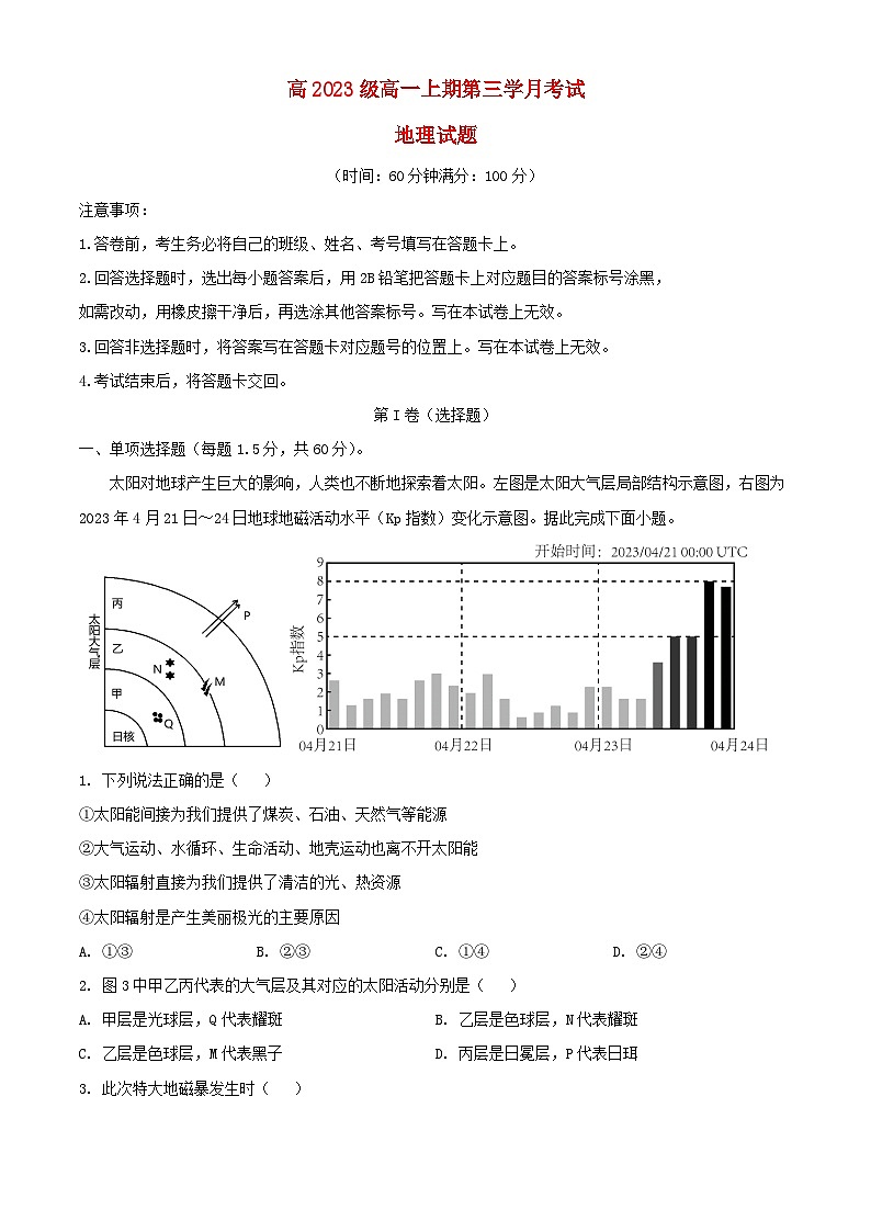 四川省2023_2024学年高一地理上学期1月月考试题含解析第1页