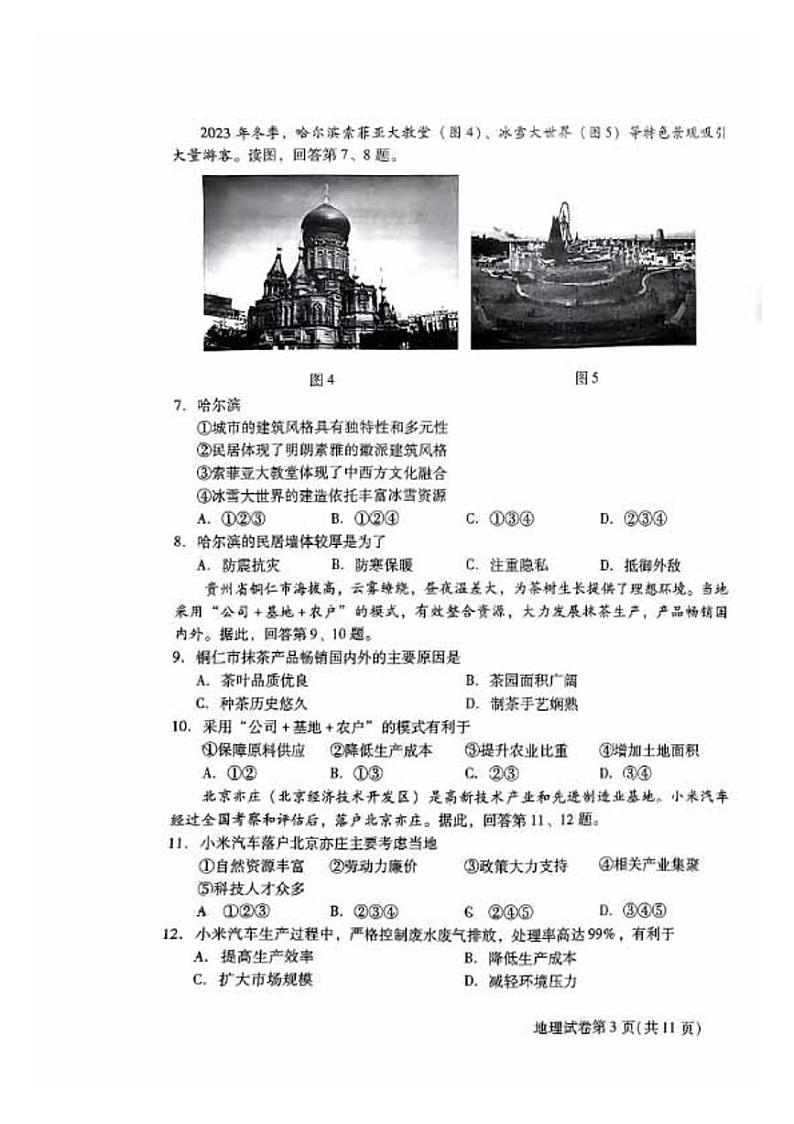 2024北京昌平高一（下）期末地理试题及答案第3页