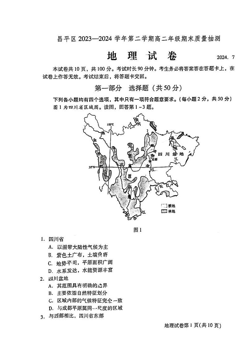 2024北京昌平高二（下）期末地理试题及答案01