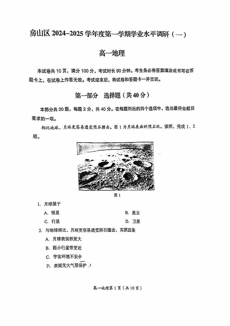 2024北京房山高一上学期期中真题地理试卷第1页