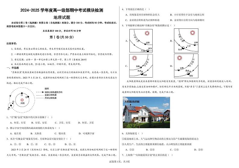 山东省济宁市金乡县清华园实验高级中学2024-2025学年高一上学期期中考试地理试题01