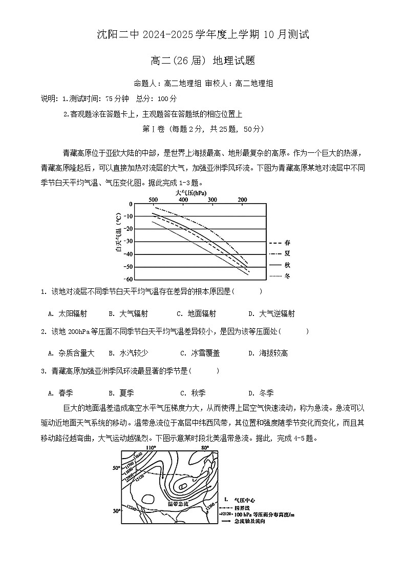 辽宁省沈阳市第二中学2024-2025学年高二上学期10月考试地理试题第1页