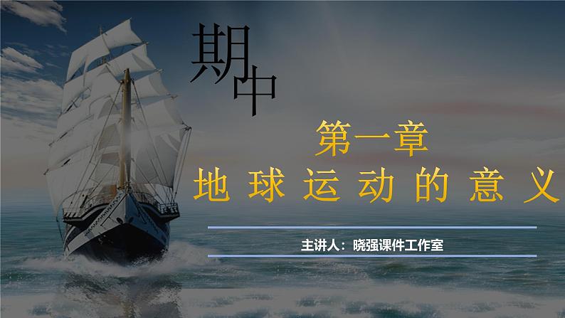 第一章 地球运动的意义（串讲课件）-2024-2025学年高二地理上学期期中考点大串讲（鲁教版2019选择性必修一）02