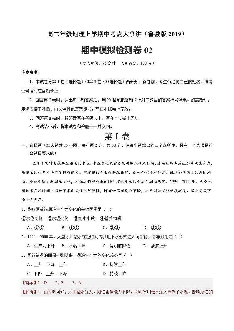 期中模拟检测卷02-2024-2025学年高二地理上学期期中考点大串讲（鲁教版2019选择性必修一）01
