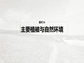第一部分 第六章 第一讲 课时三4　主要植被与自然环境（课件+讲练）-2025高考大一轮复习地理（湘教版）