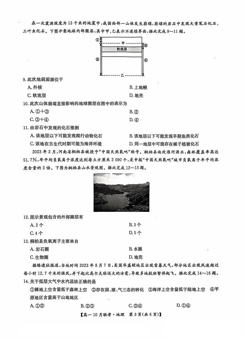 2025洛阳强基联盟高一上学期10月联考试题地理PDF版含解析第3页