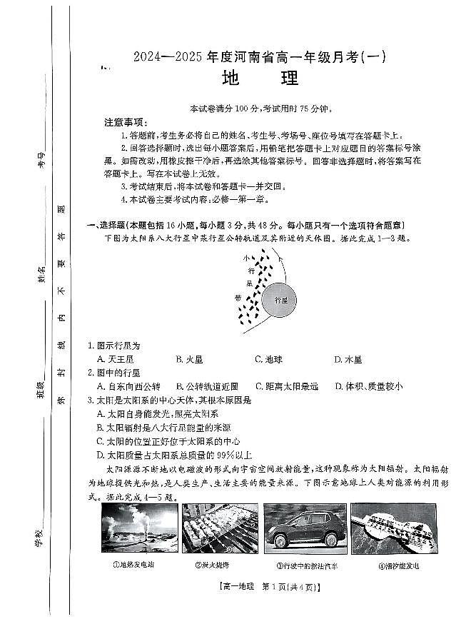 2025河南省创新发展联盟高一上学期9月月考试题地理PDF版含解析01