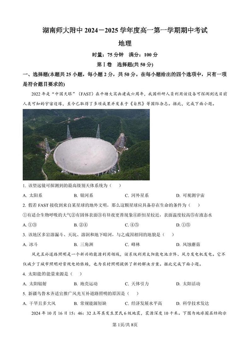 地理-湖南省长沙市湖南师范大学附属中学2024-2025学年高一上学期期中考试试题和答案01