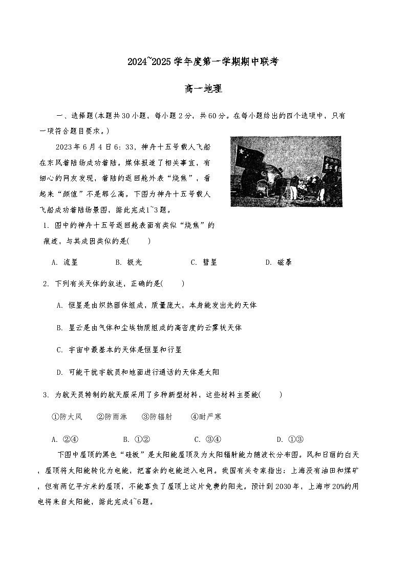 天津市津南区部分学校2024-2025学年高一上学期11月期中联考地理试题第1页
