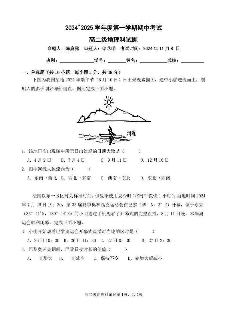 广东省江门市新会第一中学2024-2025学年高二上学期11月期中地理试题第1页