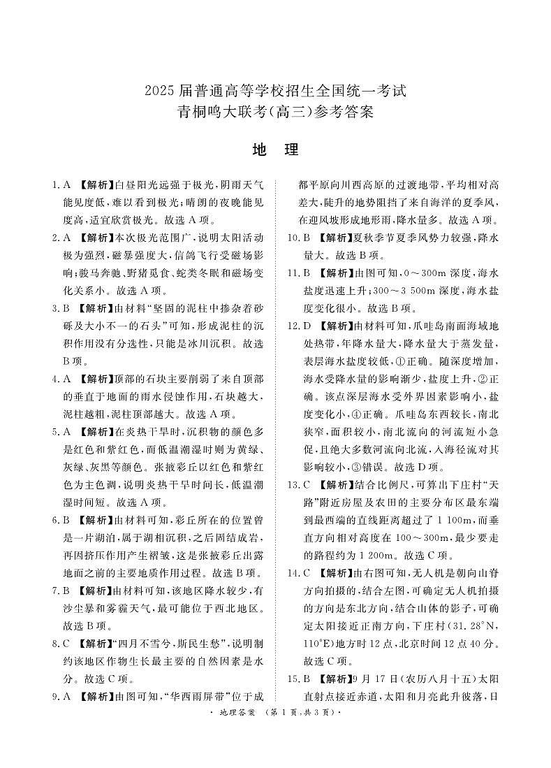 10月高三联考地理答案第1页