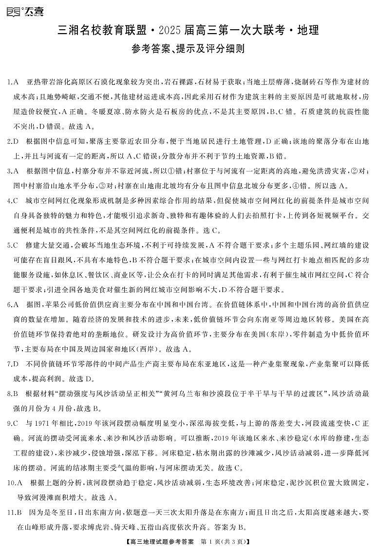 高三地理答案（最新版）第1页