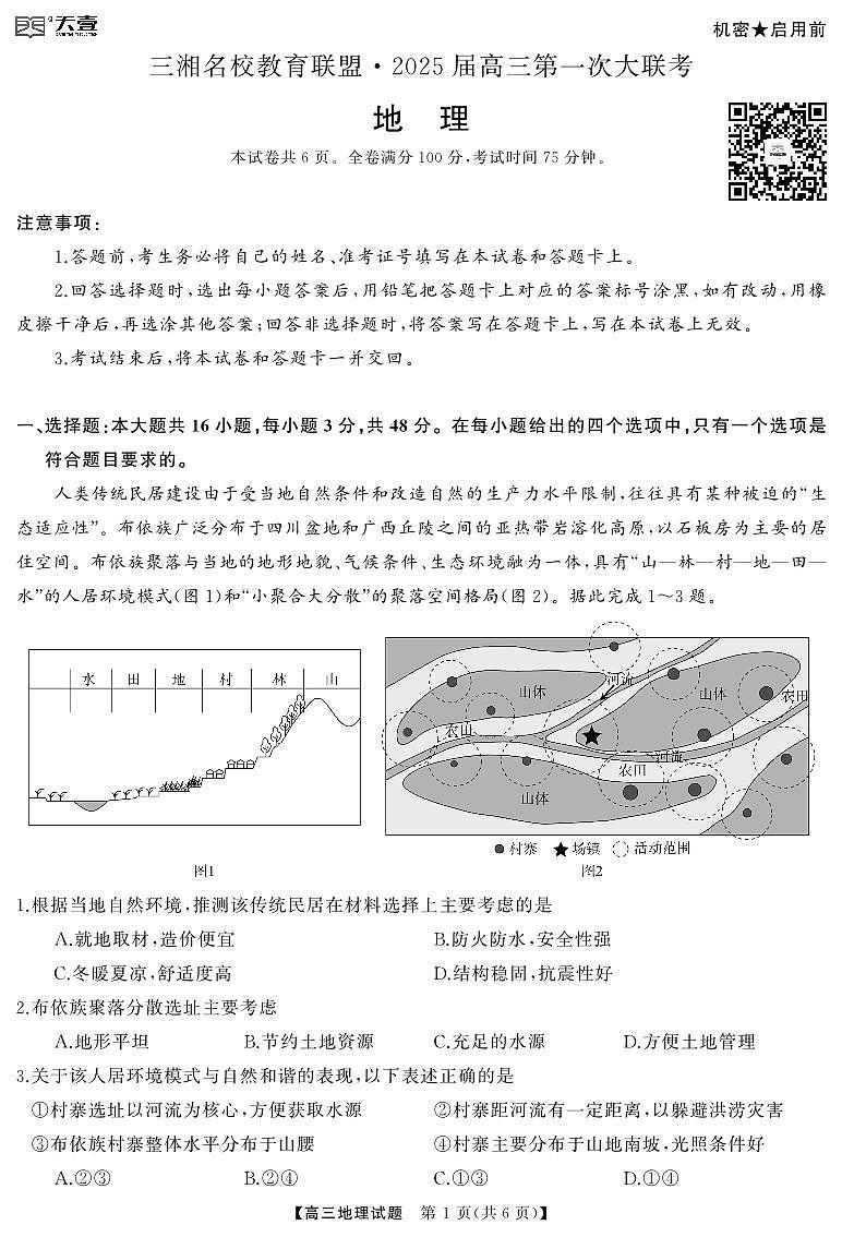 高三 地理联考卷 转曲第1页
