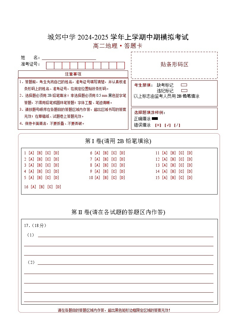 高二地理试题答题卡第1页
