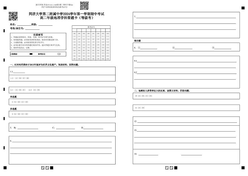 同济大学第二附属中学2024学年第一学期期中考试 高二年级地理学科答题卡（等级考）第1页