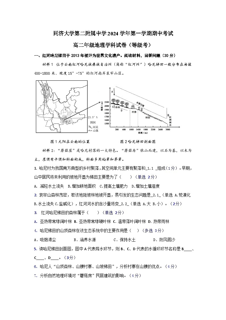 上海市同济大学第二附属中学2024-2025学年高二上学期期中考试地理试题（等级考）第1页