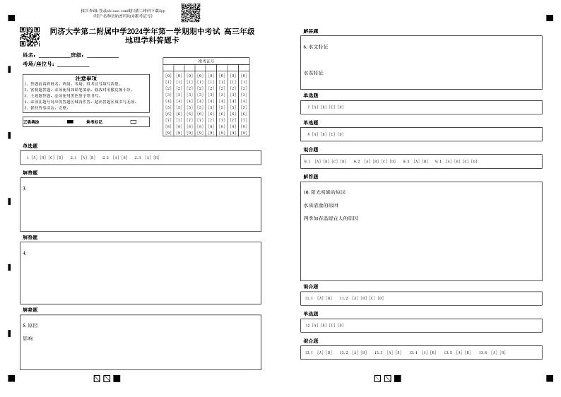 同济大学第二附属中学2024学年第一学期期中考试 高三年级地理学科答题卡 第1页