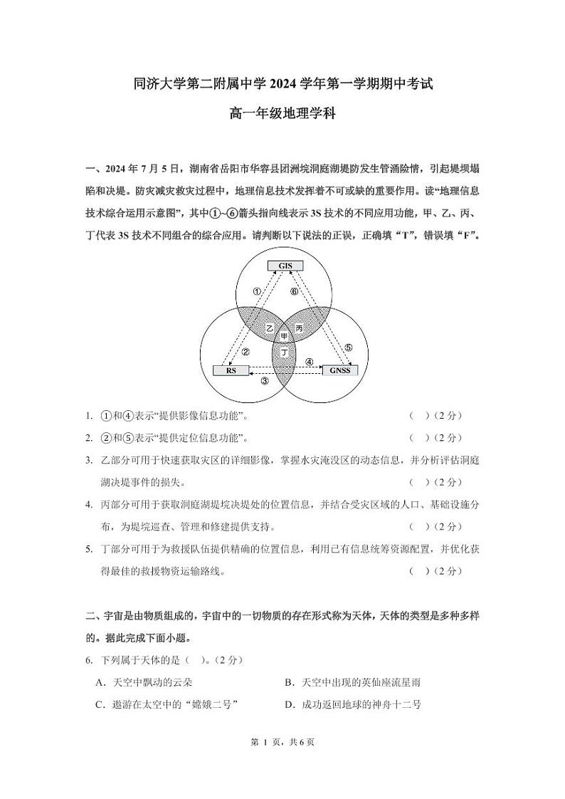 同济大学第二附属中学2024学年第一学期期中考试高一年级地理学科试卷第1页