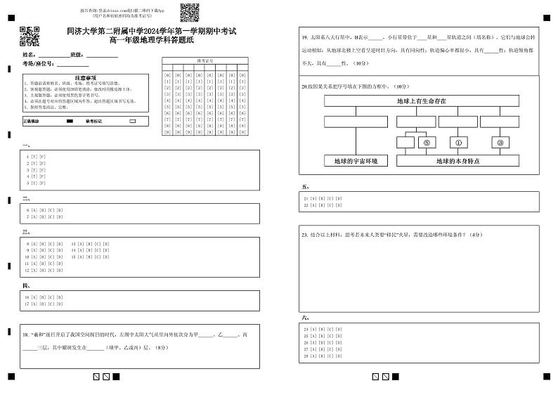 同济大学第二附属中学2024学年第一学期期中考试高一年级地理学科答题纸第1页