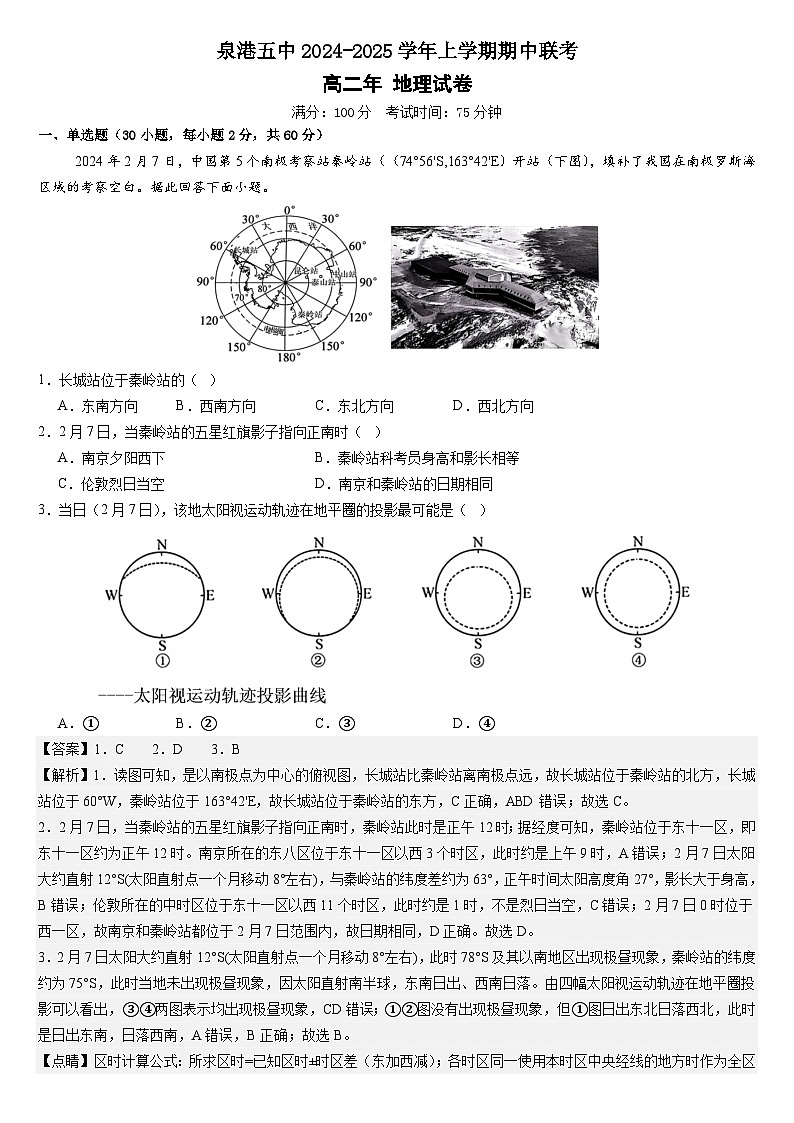 泉港五中2024-2025学年上学期期中联考高二年地理试卷详解第1页