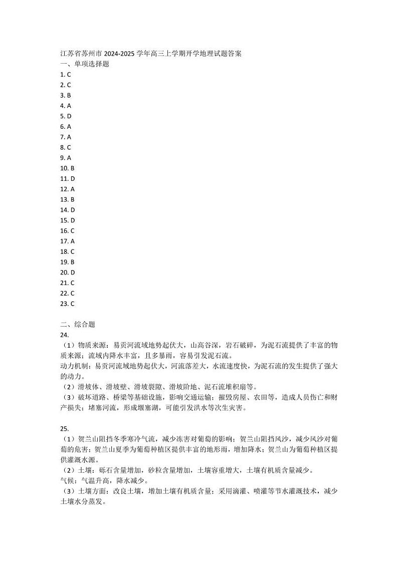 【地理答案】江苏省苏州市2024-2025学年高三上学期开学地理试题答案第1页