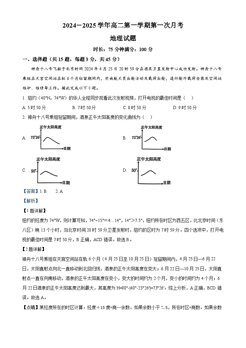 陕西省安康市2024-2025学年高二上学期10月月考地理试题含解析第1页
