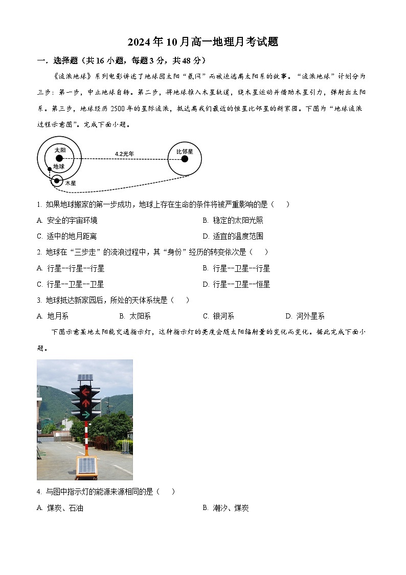 湖南省岳阳市岳阳县第一中学2024-2025学年高一上学期10月月考地理试题无答案第1页