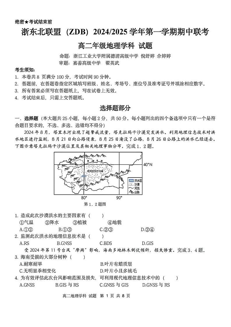 浙江省浙东北联盟2024-2025学年高二上学期期中联考地理试题01