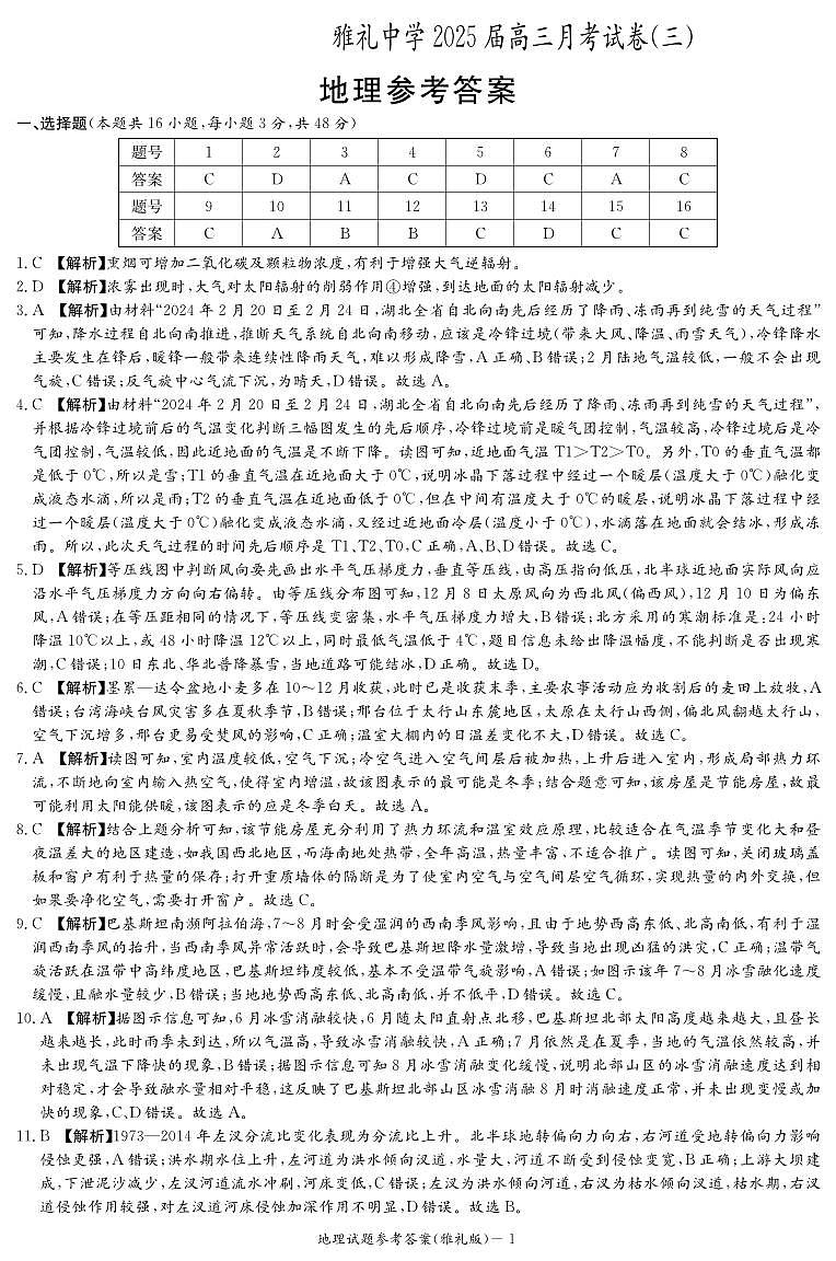 地理答案（雅礼3次）第1页