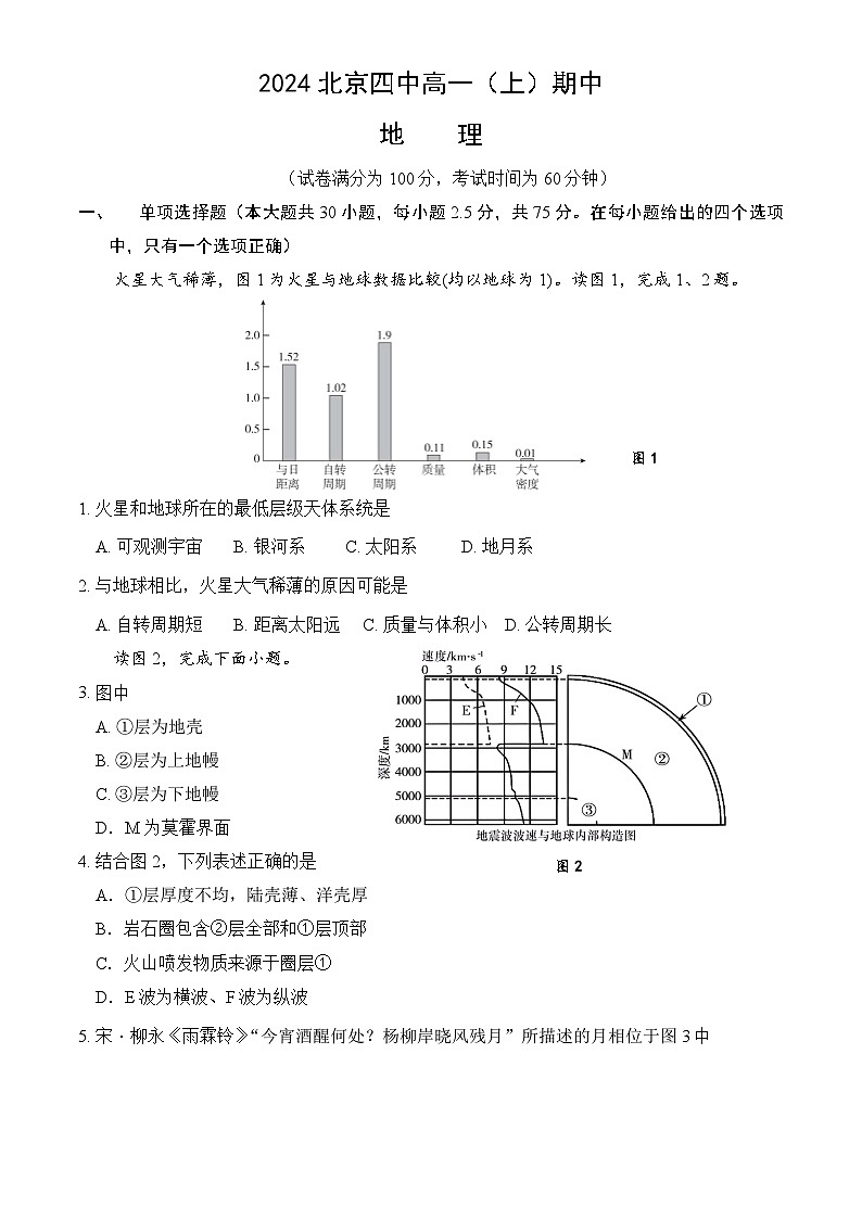北京市第四中学2024-2025学年高一上学期期中地理试卷（Word版附答案）第1页