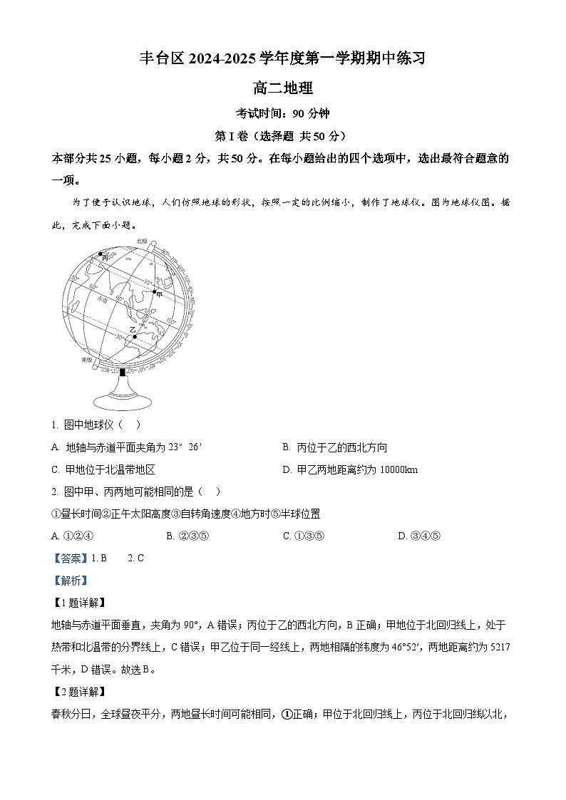 北京市丰台区2024-2025学年高二上学期11月期中地理试卷（Word版附解析）01