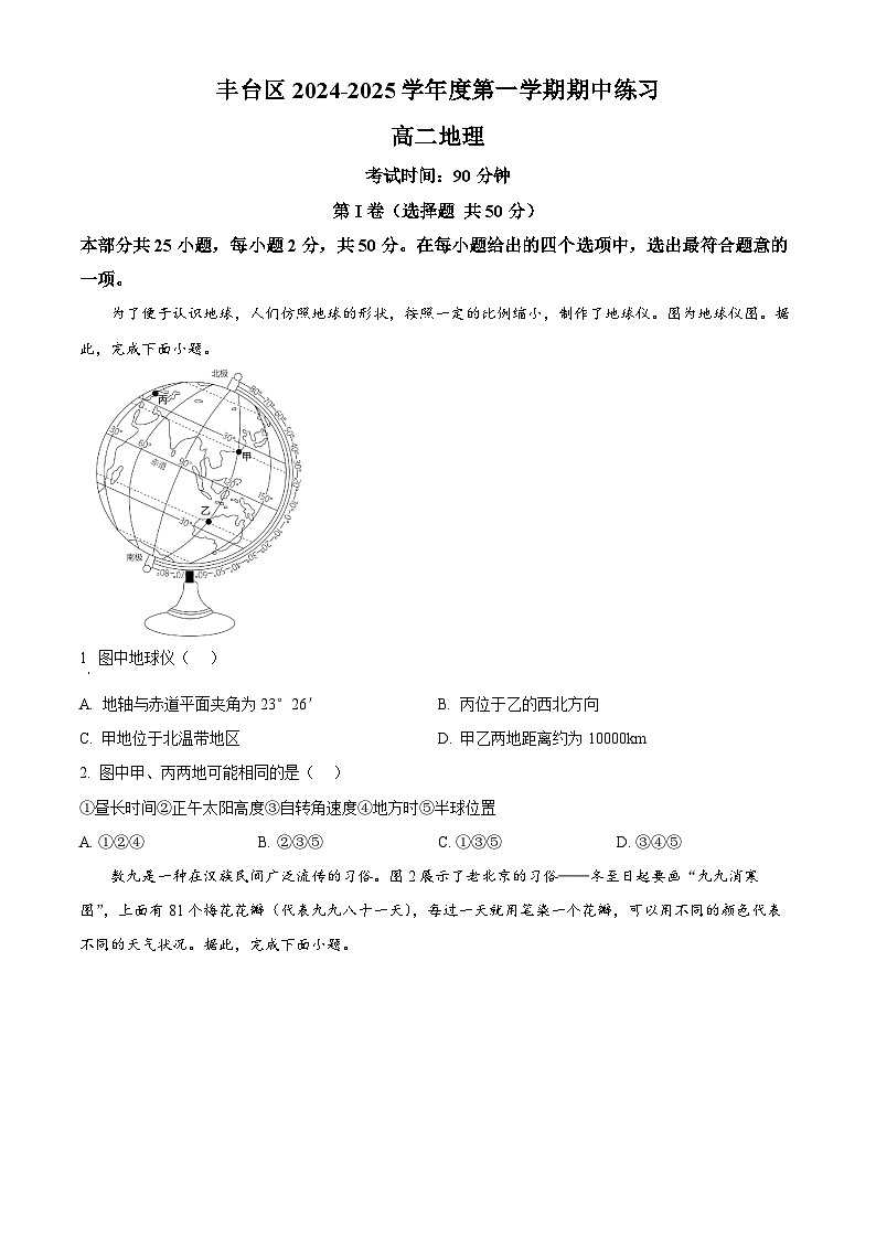 北京市丰台区2024-2025学年高二上学期11月期中地理试卷（Word版附解析）01
