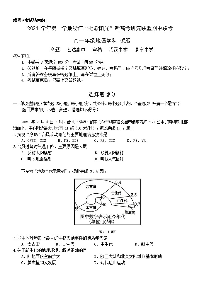浙江省七彩阳光新高考研究联盟2024-2025学年高一上学期期中考试地理试卷（Word版附答案）第1页