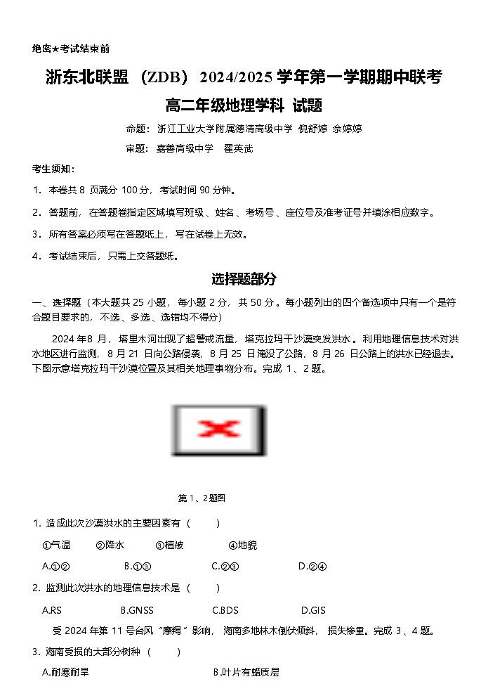 浙江省浙东北联盟2024-2025学年高二上学期期中联考地理试卷（Word版附答案）第1页