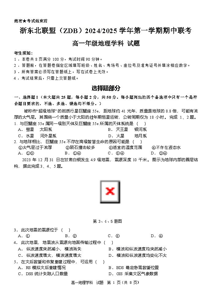 浙江省浙东北联盟2024-2025学年高一上学期期中联考地理试卷（Word版附答案）第1页