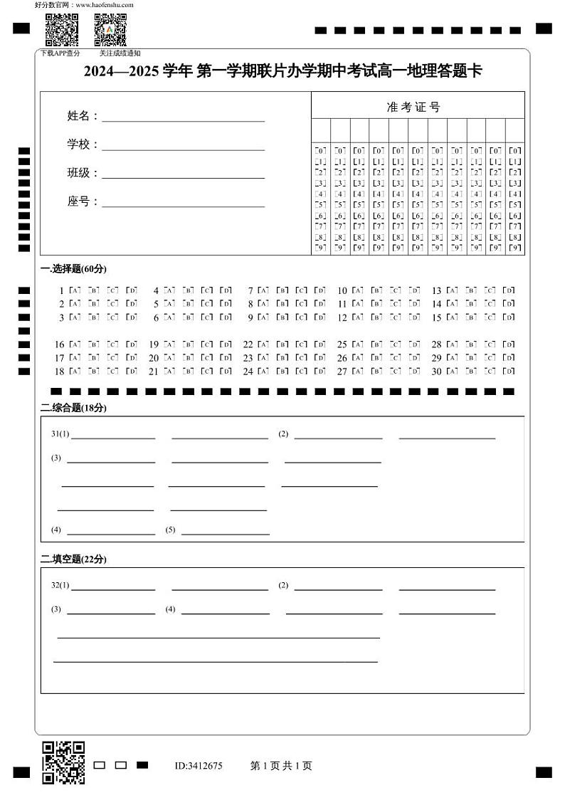2024-2025-1期中高一年级地理学科答题卡第1页