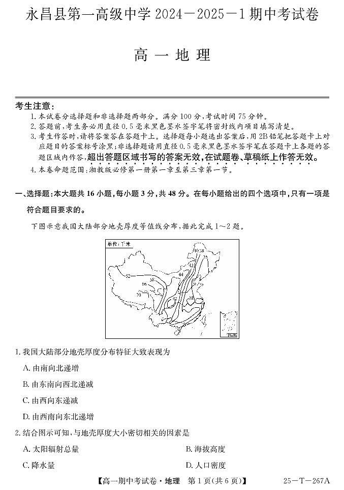 甘肃省永昌县第一高级中学2024-2025学年高一上学期期中考试地理试卷第1页