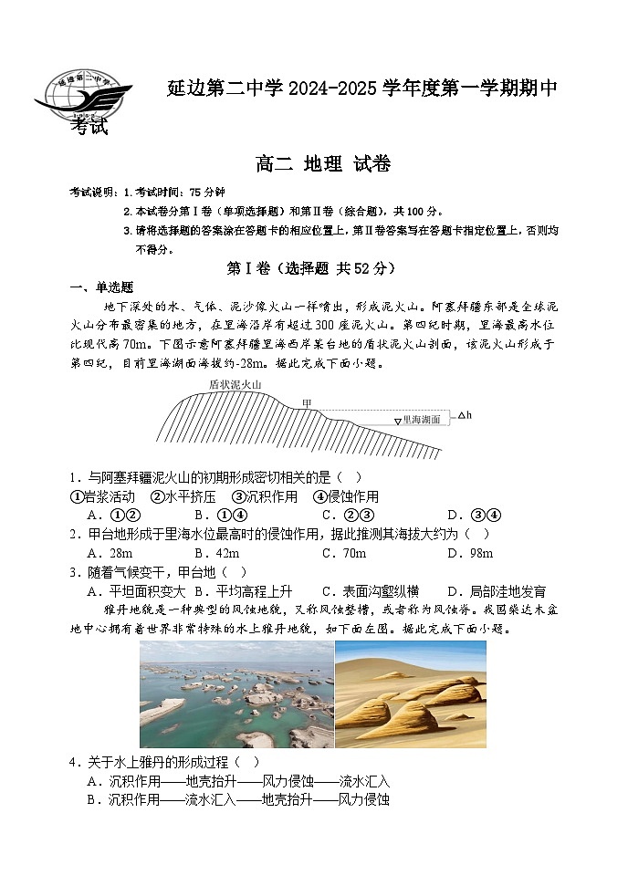 高二地理期中考试试卷、答案第1页