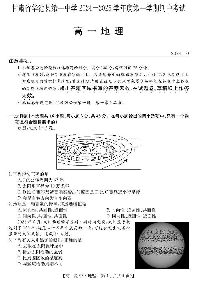 甘肃省庆阳市华池县第一中学2024-2025学年高一上学期期中考试地理试题第1页