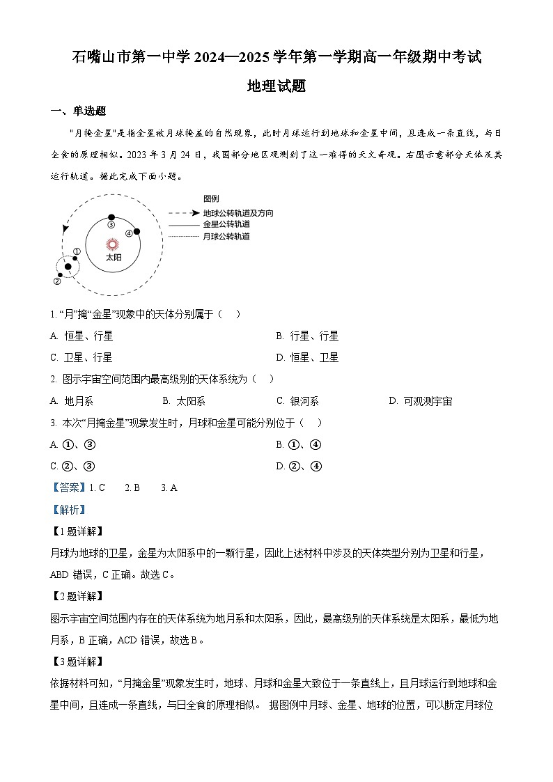 宁夏石嘴山市第一中学2024-2025学年高一上学期11月期中地理试题（解析版）第1页