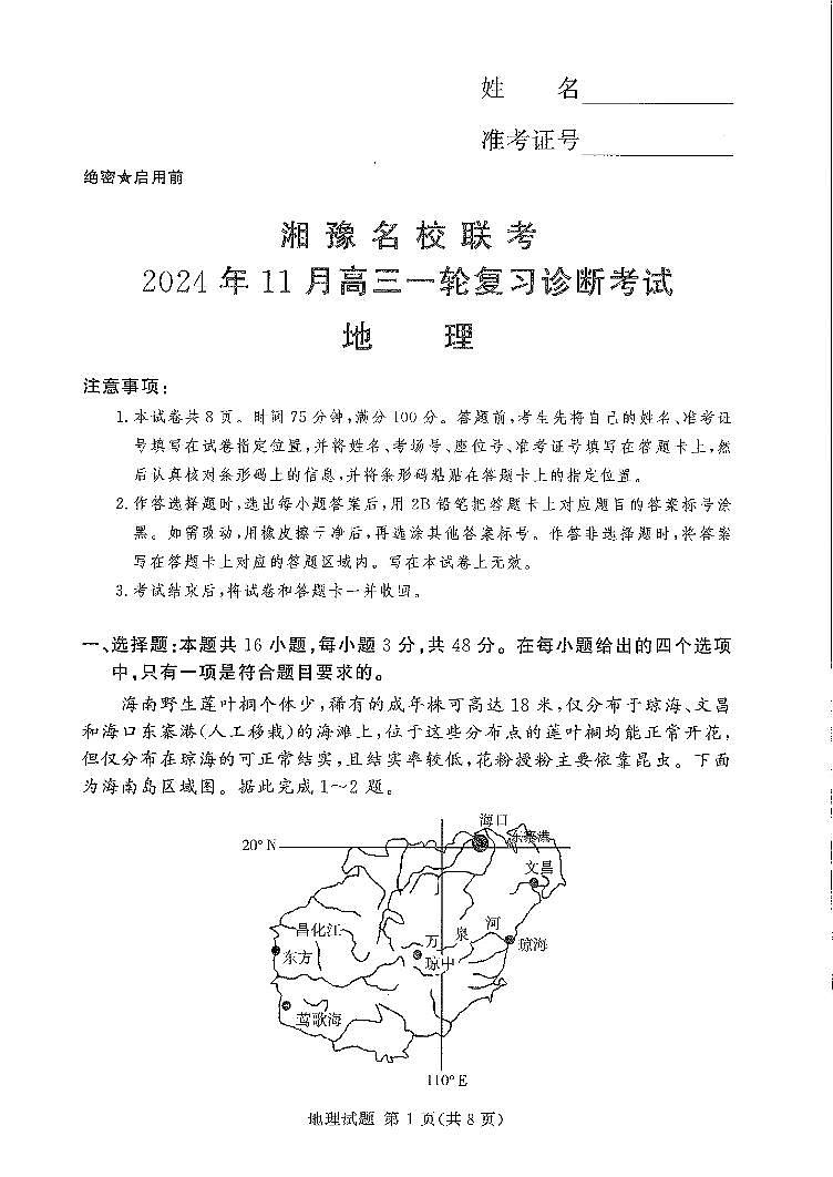 河南省安阳市林州市湘豫名校联考2024-2025学年高三上学期11月一轮诊断考试地理试卷（PDF版附解析）第1页