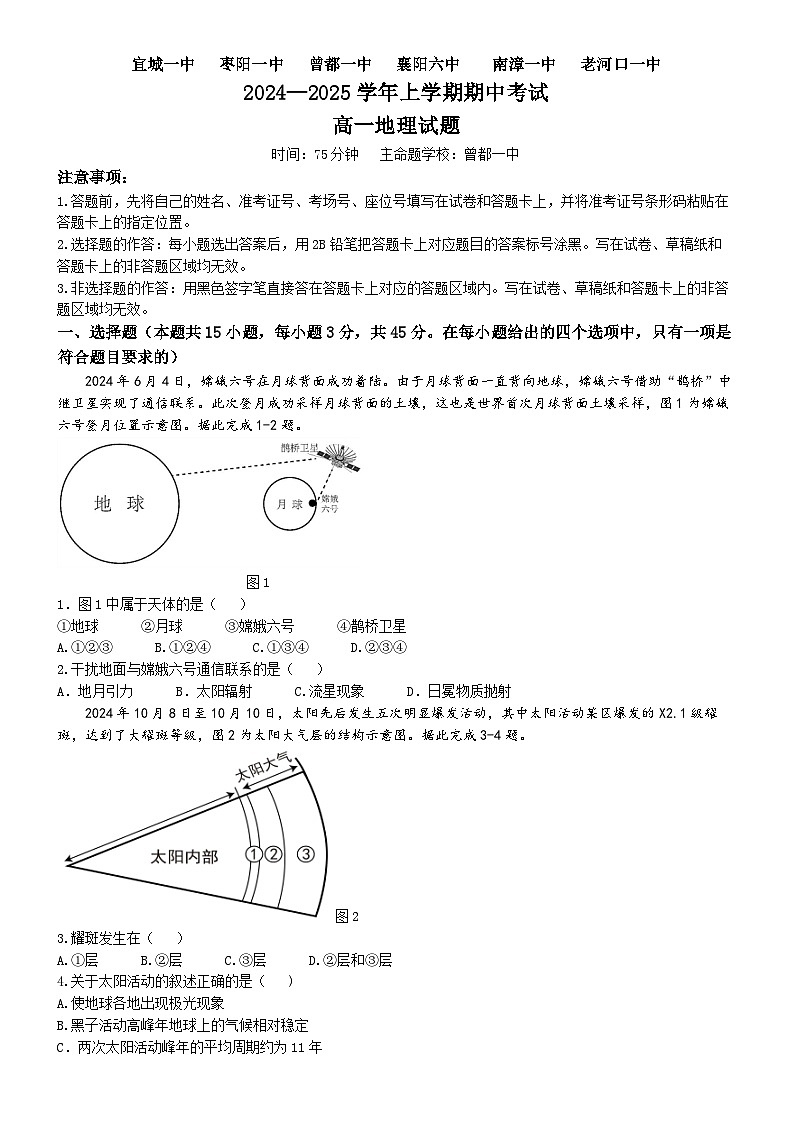 湖北省鄂西北六校2024-2025学年高一上学期期中联考地理试卷第1页