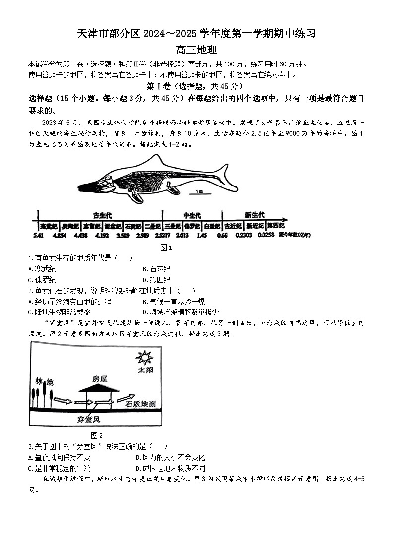 天津市部分区2024-2025学年高三上学期期中考试地理试卷（Word版附答案）第1页