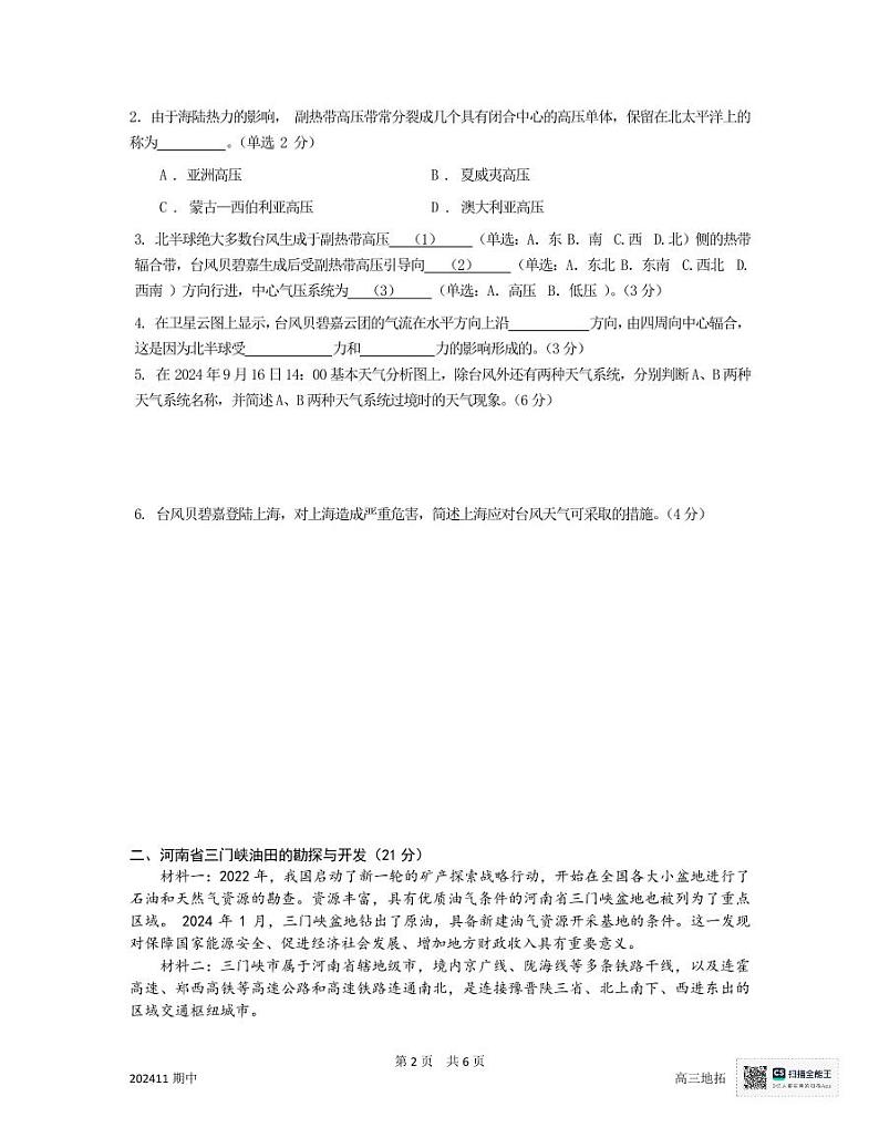 上海市嘉定区第二中学2024-2025学年高三上学期11月期中地理试题第2页