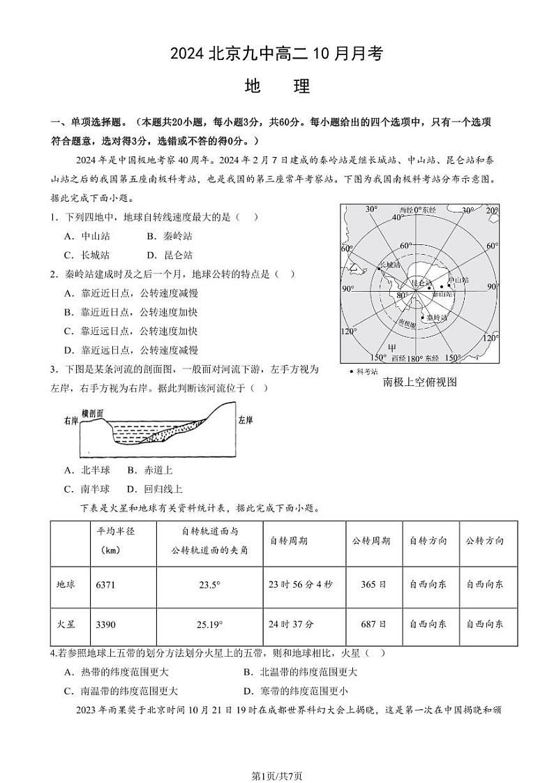 2024北京九中高二上学期10月月考地理试题及答案第1页
